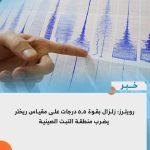 رويترز: زلزال بقوة 5.5 درجات على مقياس ريختر يضرب منطقة التبت الصينية