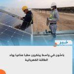 باحثون في واسط يبتكرون مطبا صناعيا يولد الطاقة الكهربائية..