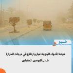 هيئة الأنواء الجوية: غبار وارتفاع في درجات الحرارة خلال اليومين المقبلين