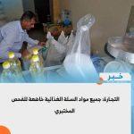 التجارة: جميع مواد السلة الغذائية خاضعة للفحص المختبري