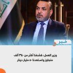 وزير العمل: كشفنا أكثر من ٣٤٠ ألف متجاوز واستعدنا ٥٠ مليار دينار