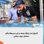 العراق تحت وطأة موجة حر غير مسبوقة بتأثير منخفض جوي سطحي