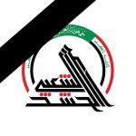 هيأة الحشد الشعبي تعلن الحداد الرسمي تضامناً مع عوائل ضحايا حادثة الحريق المؤلم في مدينة الكوت