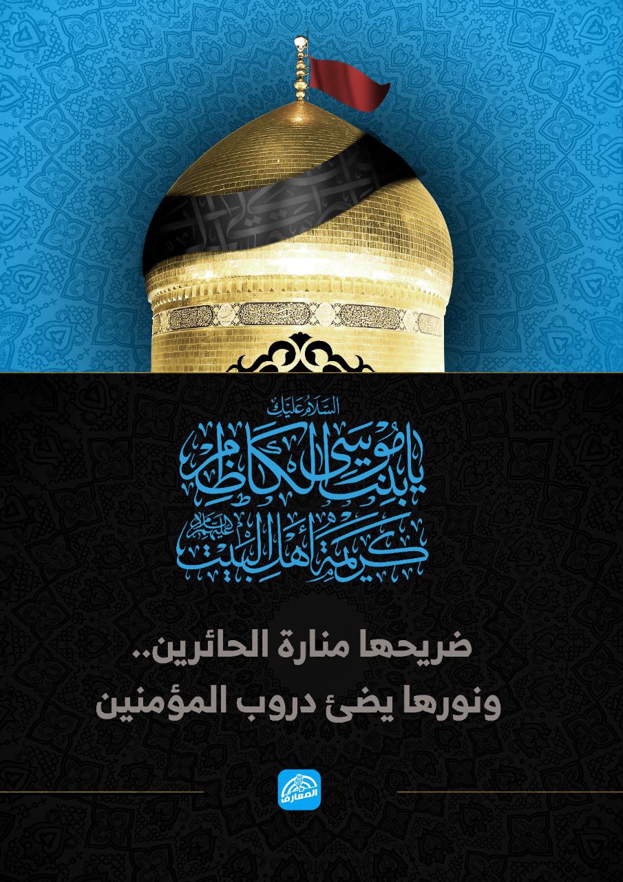 ◼️ تعزي القلوب قبل الكلمات بذكرى رحيل السيدة الطاهرة، كريمة أهل البيت، فاطمة المعصومة عليها السلام… سلام على روح سمت بالطهر، وجعلت من قم روضة للرحمة والبركة